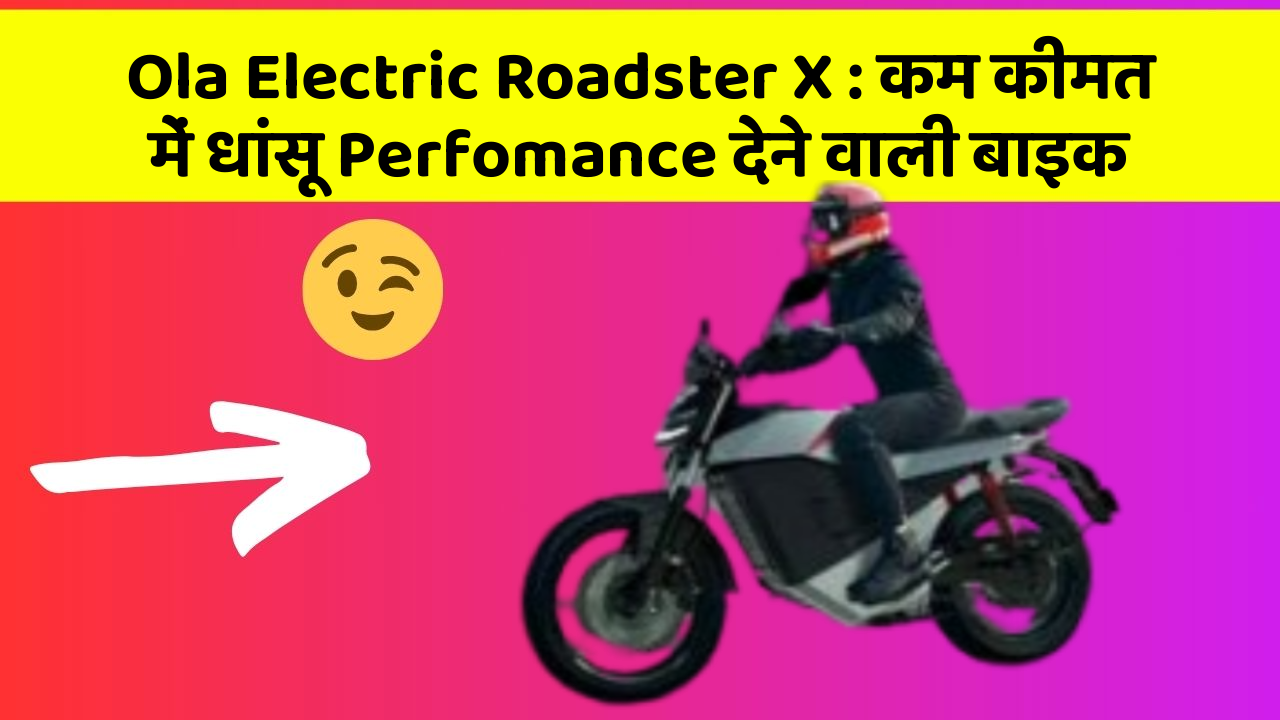 Ola Electric Roadster X: कम कीमत में धांसू Perfomance देने वाली बाइक