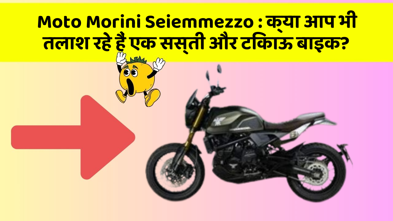 Moto Morini Seiemmezzo: क्या आप भी तलाश रहे हैं एक सस्ती और टिकाऊ बाइक?