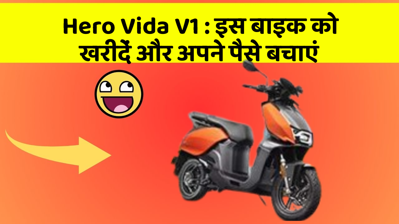 Hero Vida V1: इस बाइक को खरीदें और अपने पैसे बचाएं