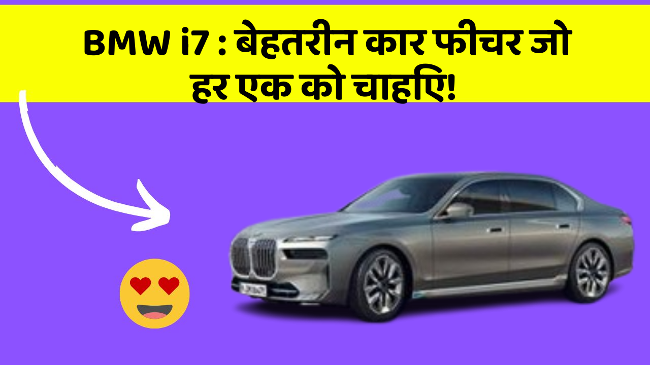 BMW i7 : बेहतरीन कार फीचर जो हर एक को चाहिए!
