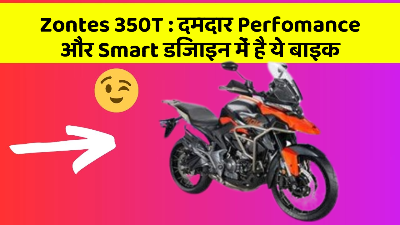 Zontes 350T : दमदार Perfomance और Smart डिजाइन में है ये बाइक