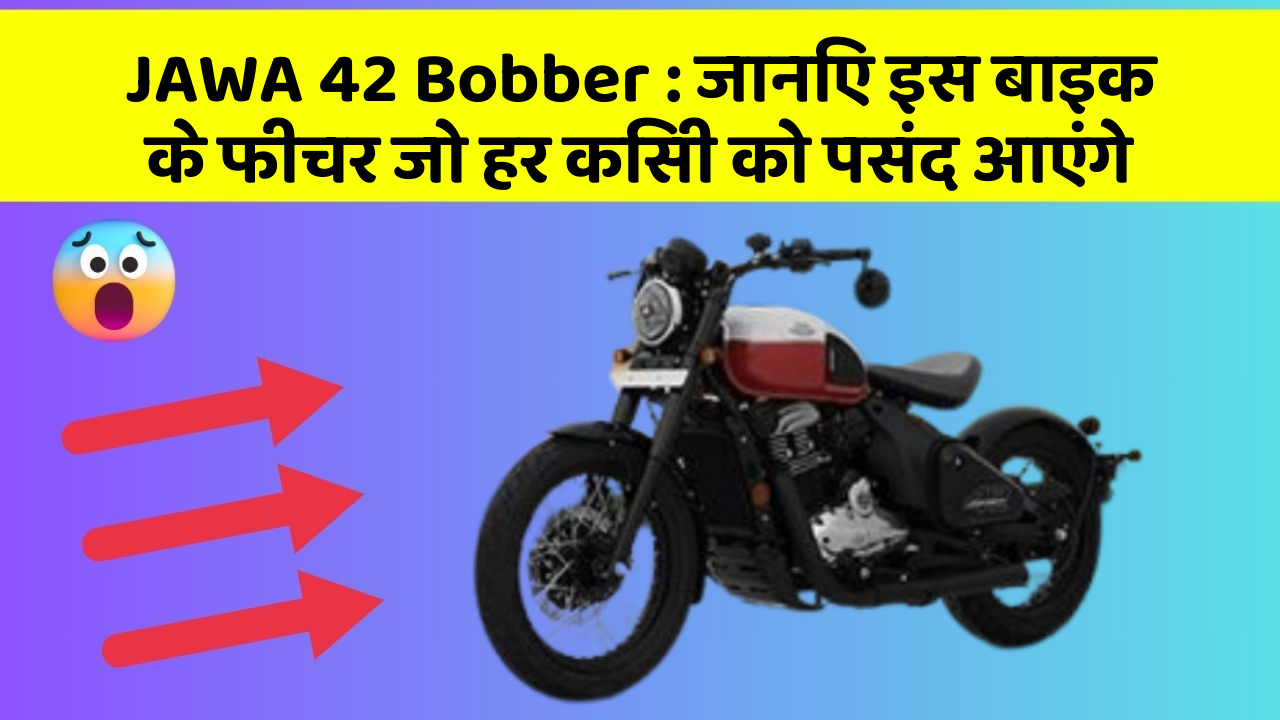 JAWA 42 Bobber: जानिए इस बाइक के फीचर जो हर किसी को पसंद आएंगे