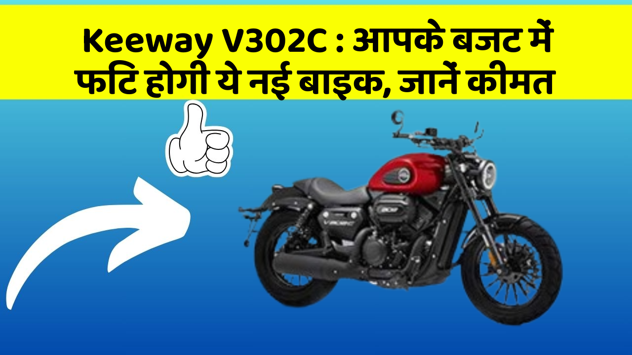 Keeway V302C: आपके बजट में फिट होगी ये नई बाइक, जानें कीमत