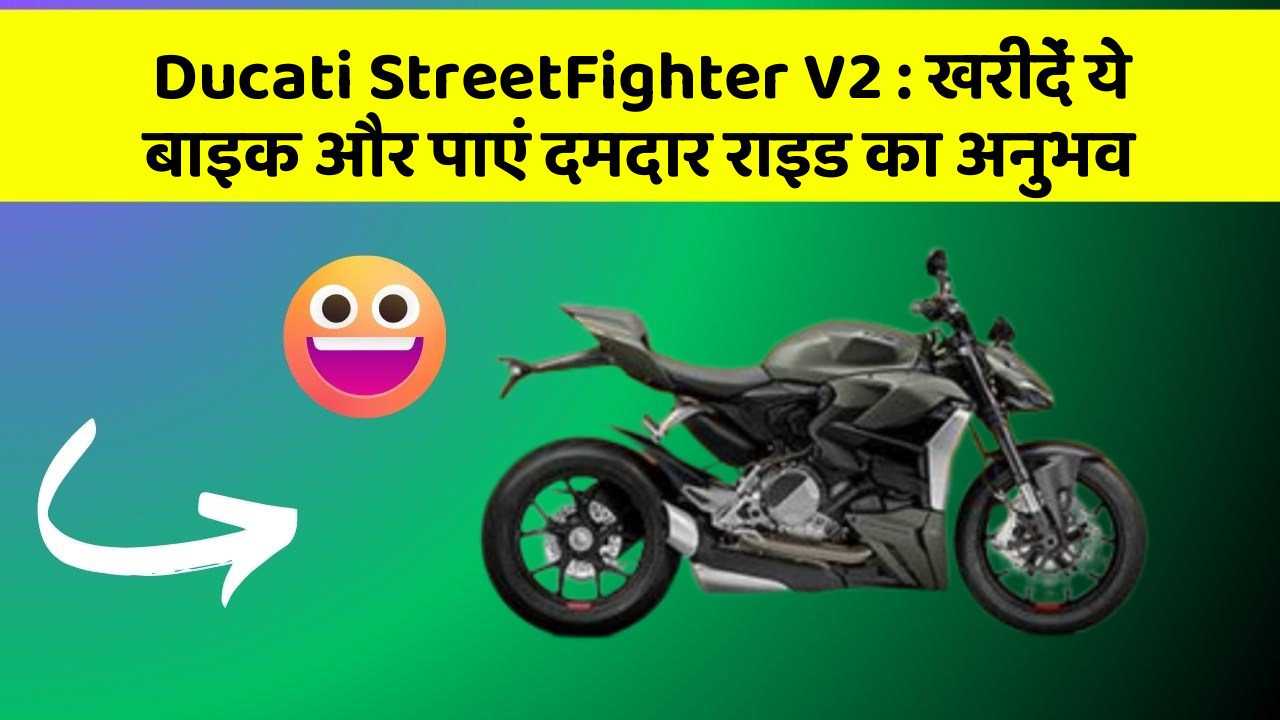 Ducati StreetFighter V2: खरीदें ये बाइक और पाएं दमदार राइड का अनुभव