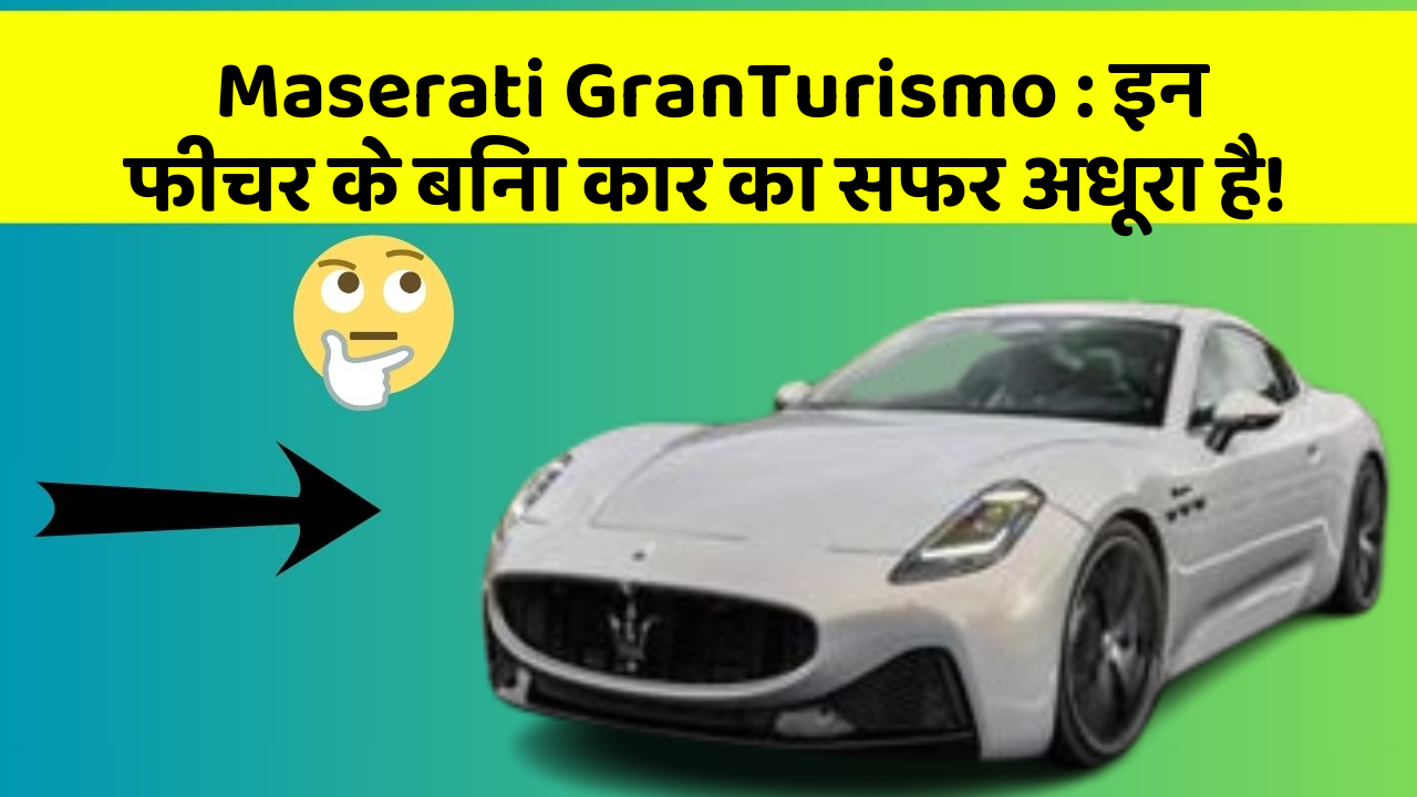 Maserati GranTurismo : इन फीचर के बिना कार का सफर अधूरा है!