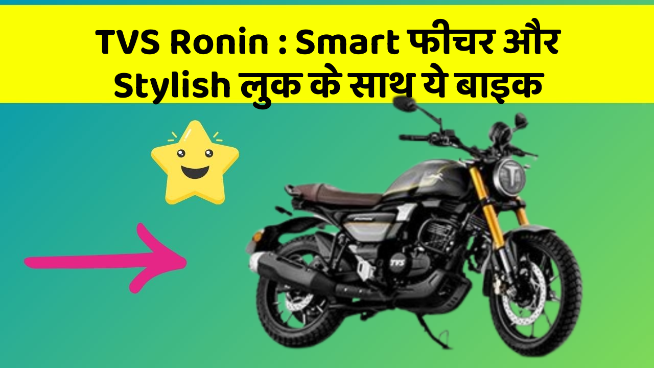 TVS Ronin: Smart फीचर और Stylish लुक के साथ ये बाइक