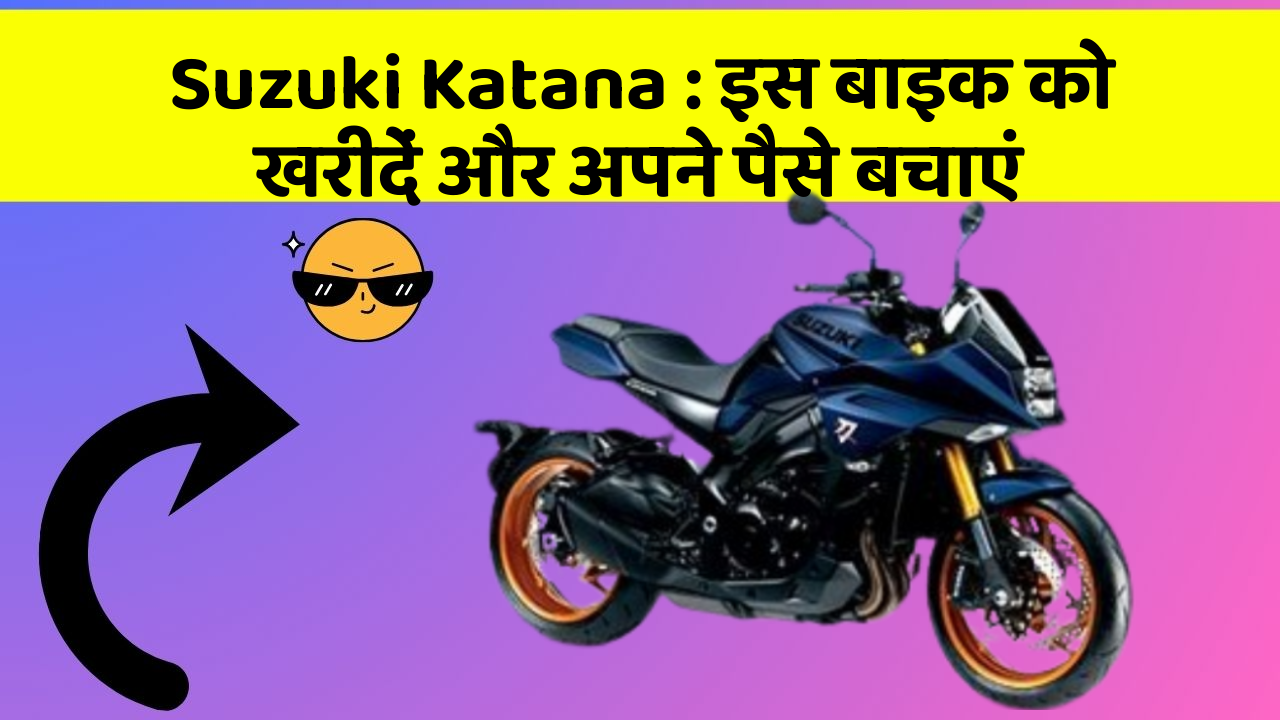 Suzuki Katana: इस बाइक को खरीदें और अपने पैसे बचाएं