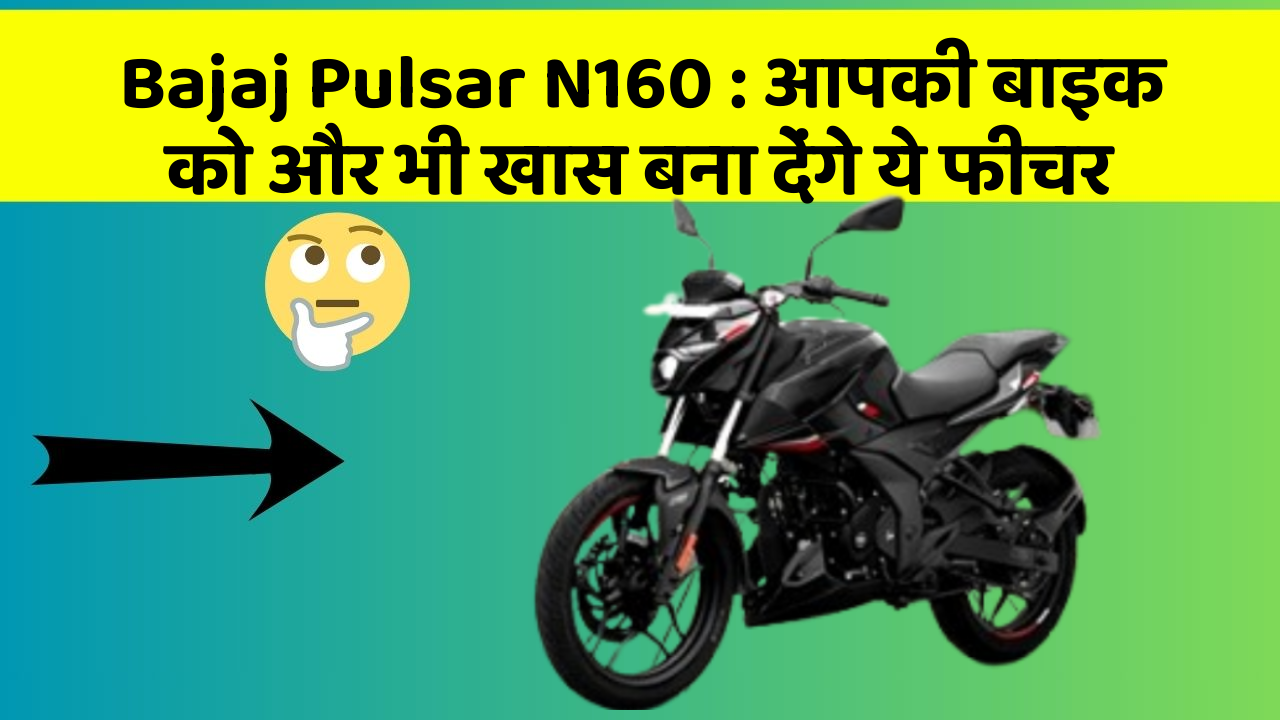Bajaj Pulsar N160: आपकी बाइक को और भी खास बना देंगे ये फीचर