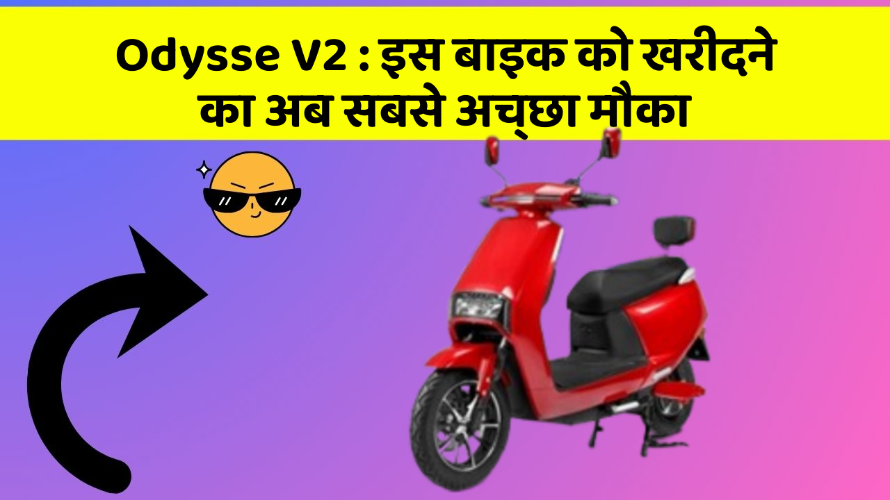 Odysse V2: इस बाइक को खरीदने का अब सबसे अच्छा मौका