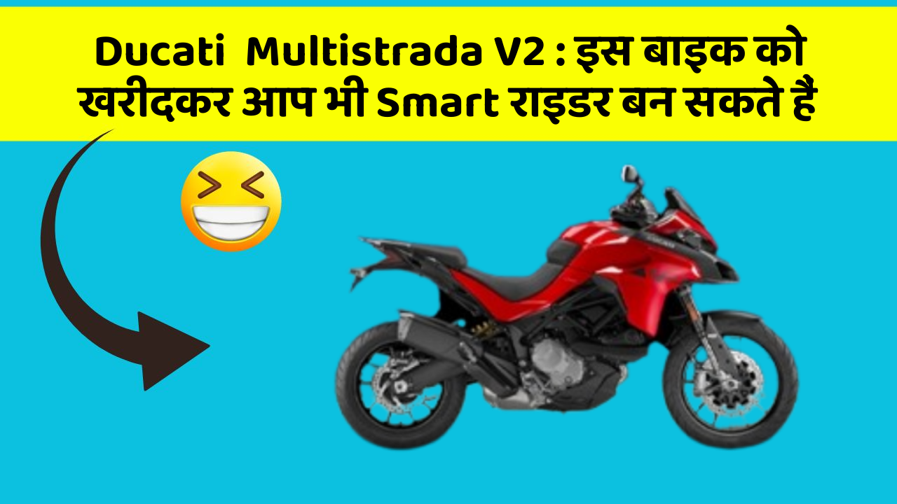 Ducati  Multistrada V2: इस बाइक को खरीदकर आप भी Smart राइडर बन सकते हैं