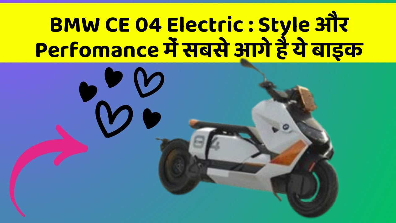 BMW CE 04 Electric: Style और Perfomance में सबसे आगे है ये बाइक