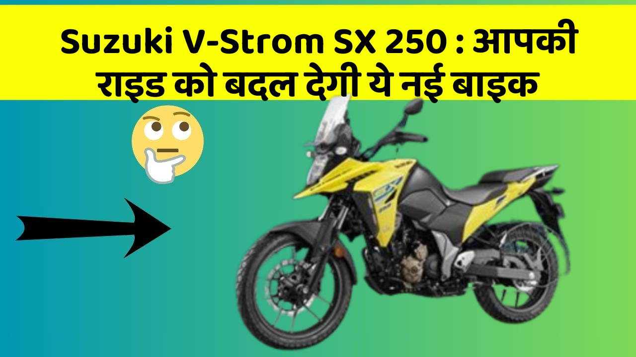 Suzuki V-Strom SX 250: आपकी राइड को बदल देगी ये नई बाइक