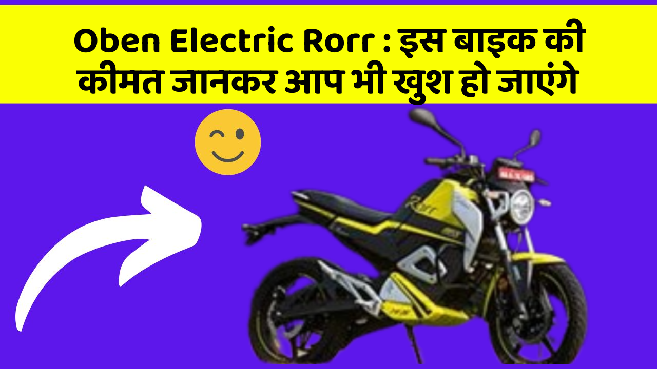 Oben Electric Rorr: इस बाइक की कीमत जानकर आप भी खुश हो जाएंगे