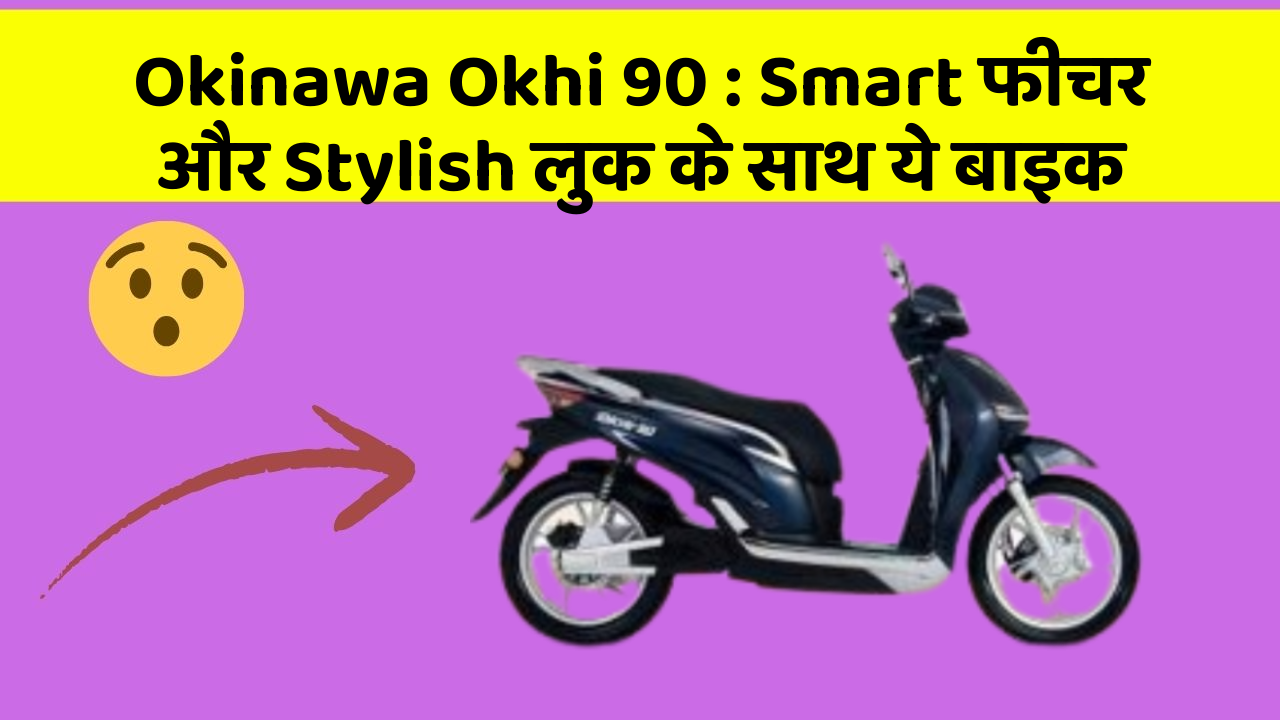 Okinawa Okhi 90: Smart फीचर और Stylish लुक के साथ ये बाइक