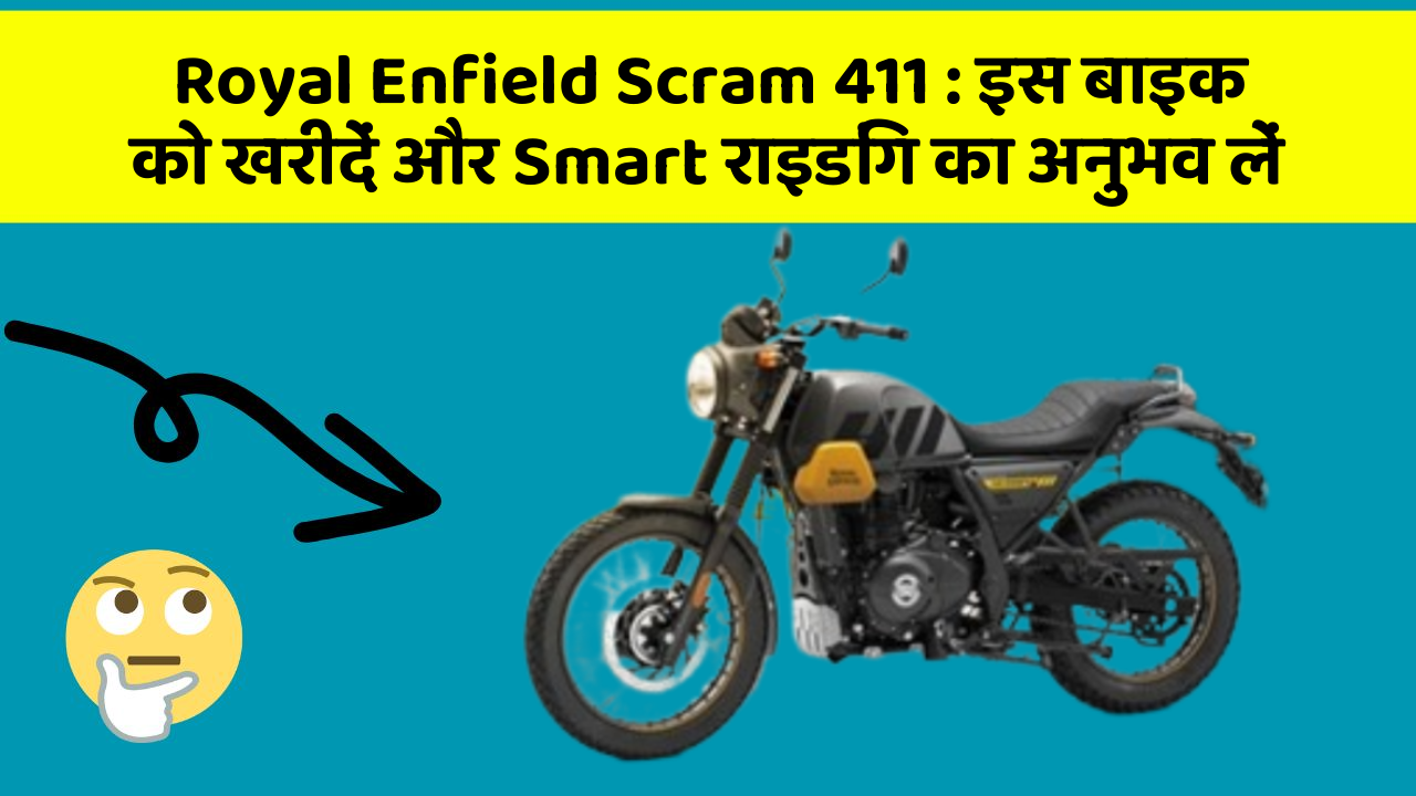 Royal Enfield Scram 411: इस बाइक को खरीदें और Smart राइडिंग का अनुभव लें