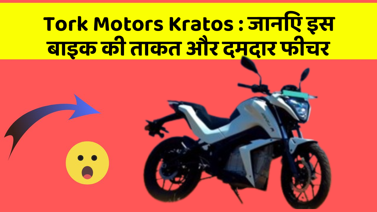 Tork Motors Kratos : जानिए इस बाइक की ताकत और दमदार फीचर