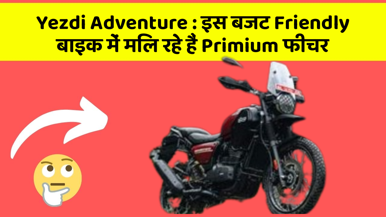 Yezdi Adventure: इस बजट Friendly बाइक में मिल रहे हैं Primium फीचर