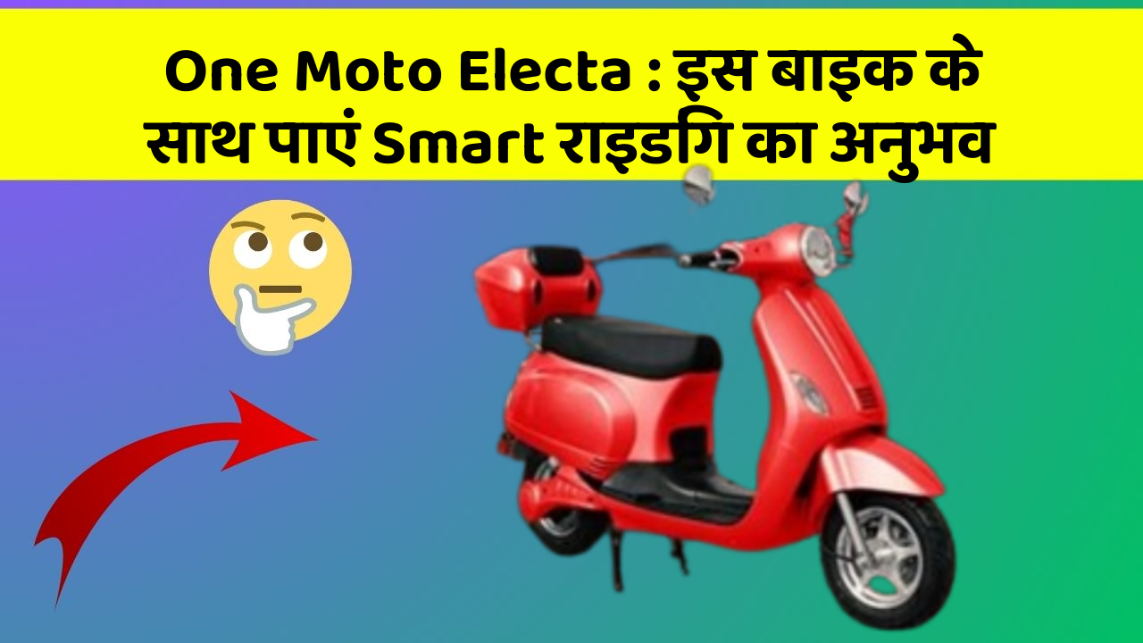 One Moto Electa : इस बाइक के साथ पाएं Smart राइडिंग का अनुभव