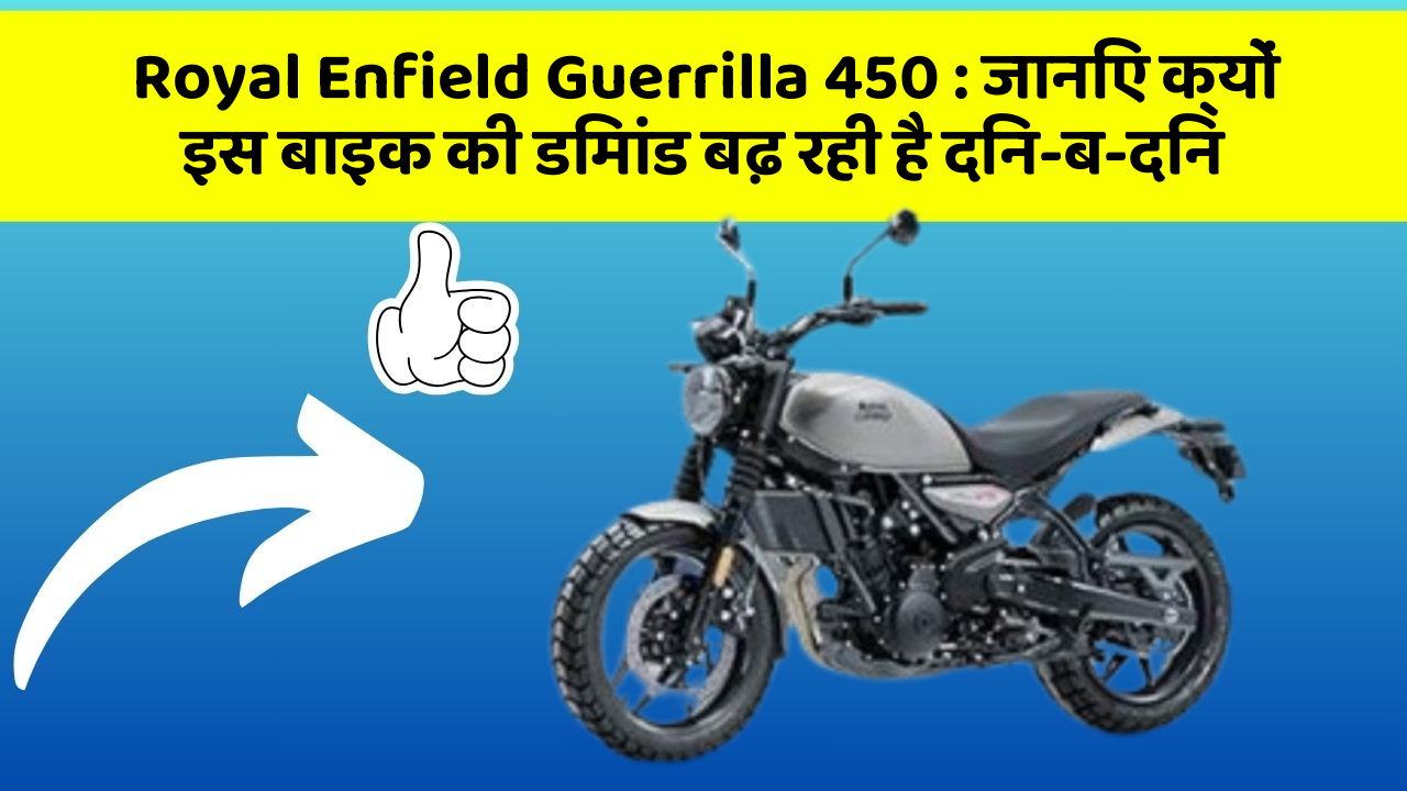 Royal Enfield Guerrilla 450: जानिए क्यों इस बाइक की डिमांड बढ़ रही है दिन-ब-दिन