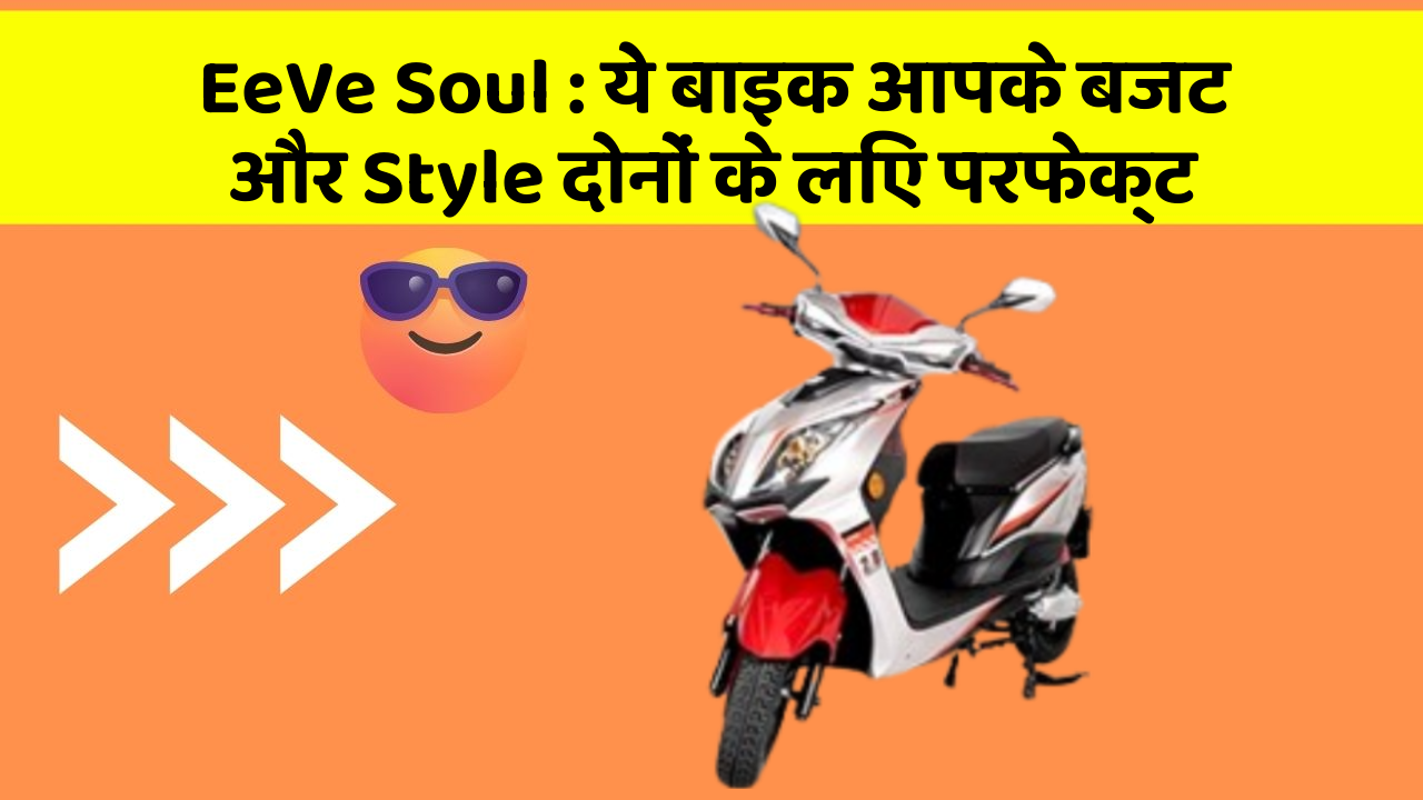 EeVe Soul: ये बाइक आपके बजट और Style दोनों के लिए परफेक्ट
