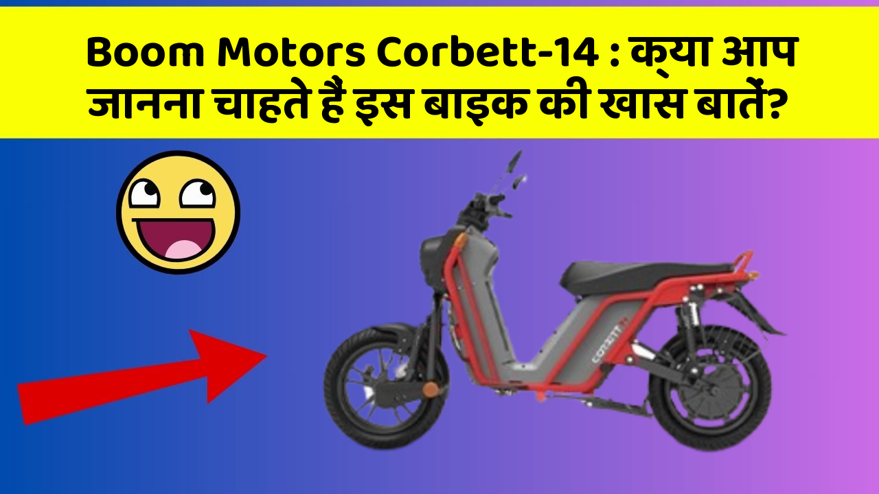 Boom Motors Corbett-14: क्या आप जानना चाहते हैं इस बाइक की खास बातें?
