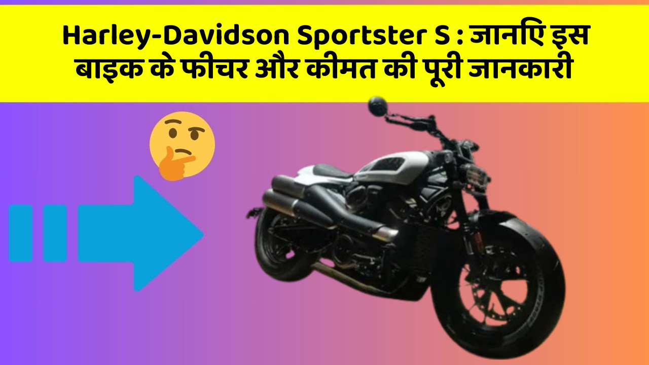 Harley-Davidson Sportster S : जानिए इस बाइक के फीचर और कीमत की पूरी जानकारी