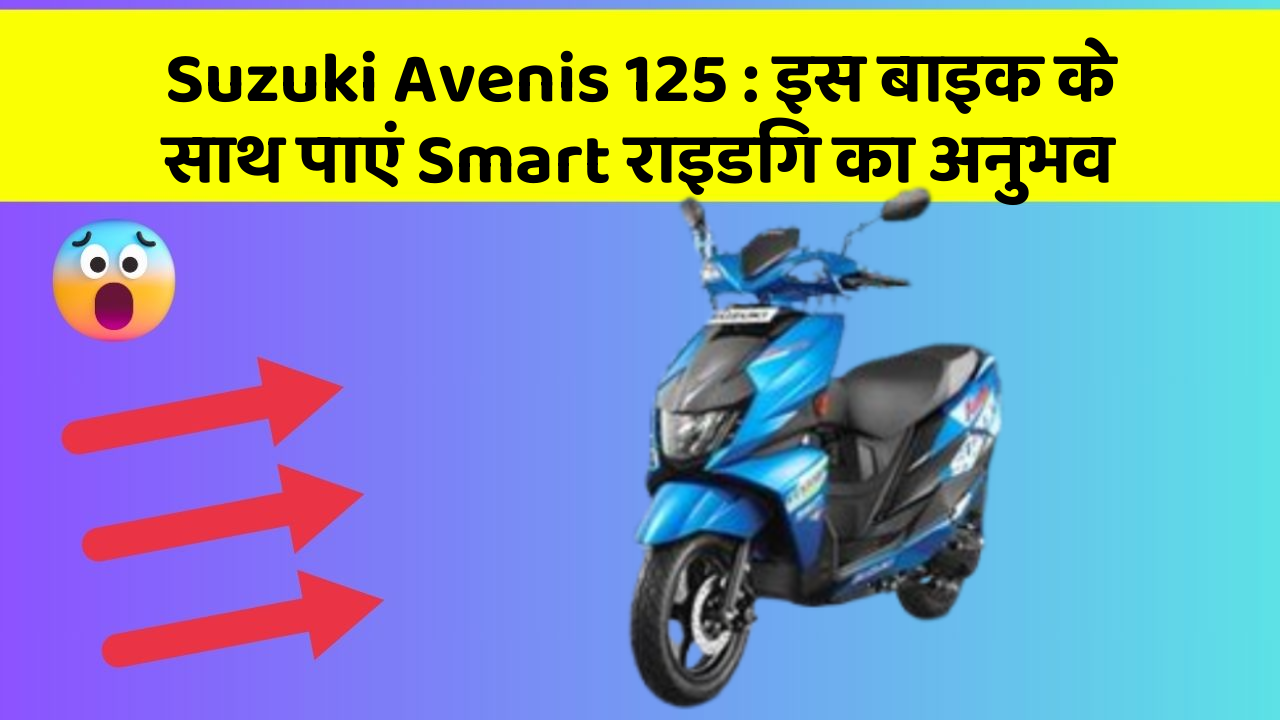 Suzuki Avenis 125: इस बाइक के साथ पाएं Smart राइडिंग का अनुभव