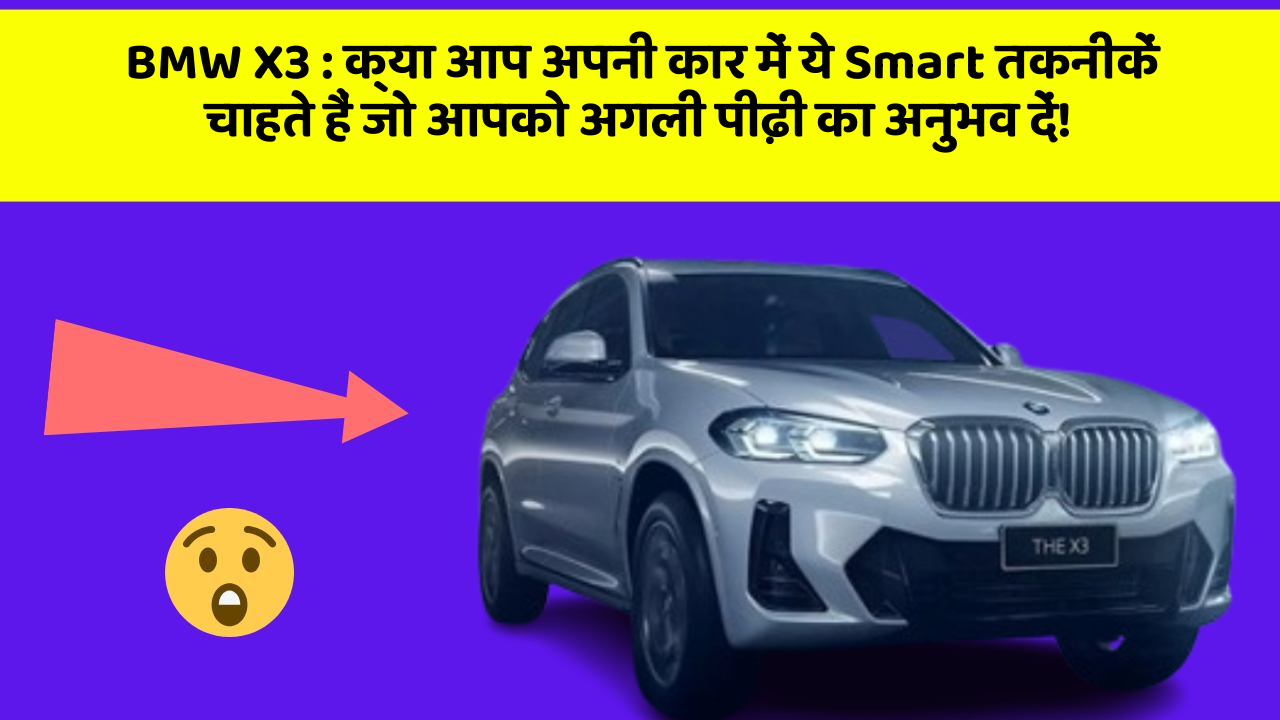 BMW X3: क्या आप अपनी कार में ये Smart तकनीकें चाहते हैं जो आपको अगली पीढ़ी का अनुभव दें!