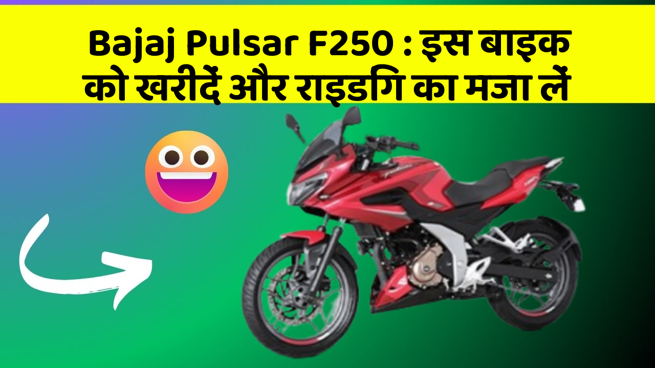 Bajaj Pulsar F250: इस बाइक को खरीदें और राइडिंग का मजा लें