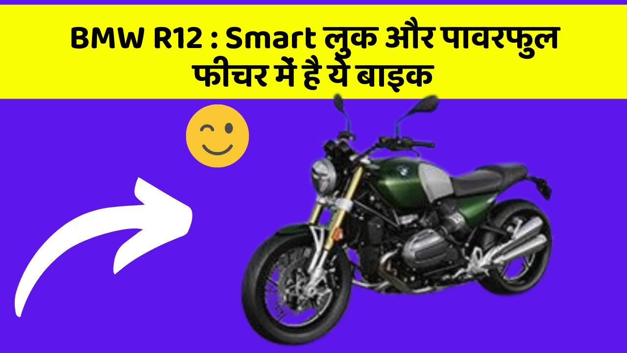 BMW R12 : Smart लुक और पावरफुल फीचर में है ये बाइक