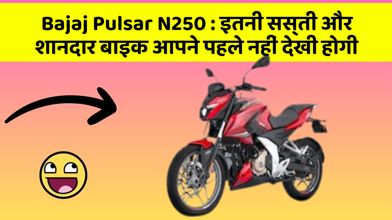 Bajaj Pulsar N250: इतनी सस्ती और शानदार बाइक आपने पहले नहीं देखी होगी
