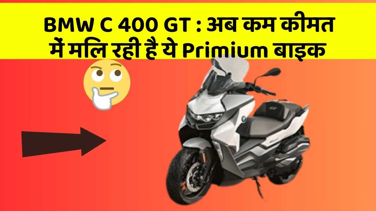 BMW C 400 GT: अब कम कीमत में मिल रही है ये Primium बाइक