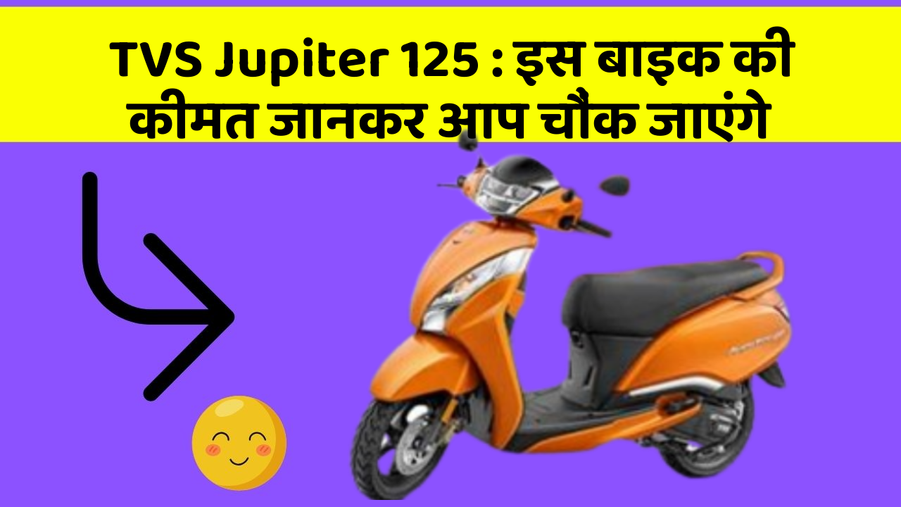 TVS Jupiter 125: इस बाइक की कीमत जानकर आप चौंक जाएंगे