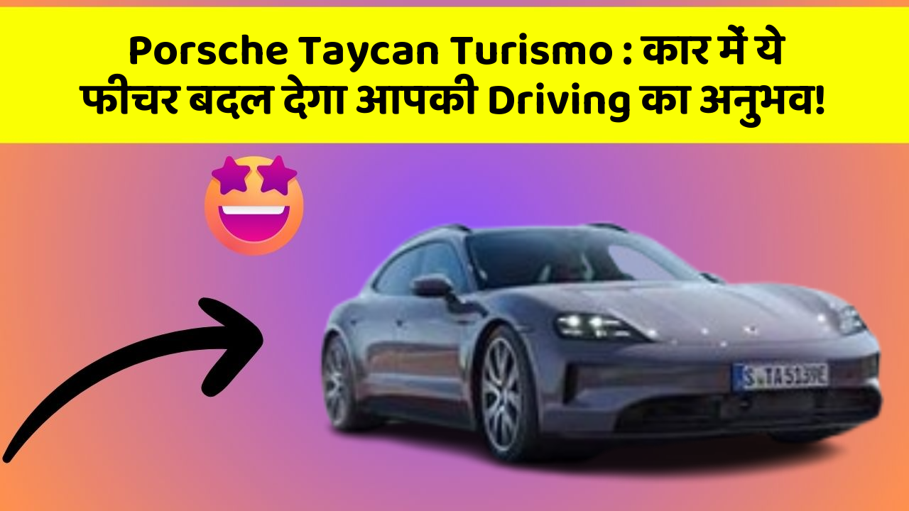 Porsche Taycan Turismo: कार में ये फीचर बदल देगा आपकी Driving का अनुभव!