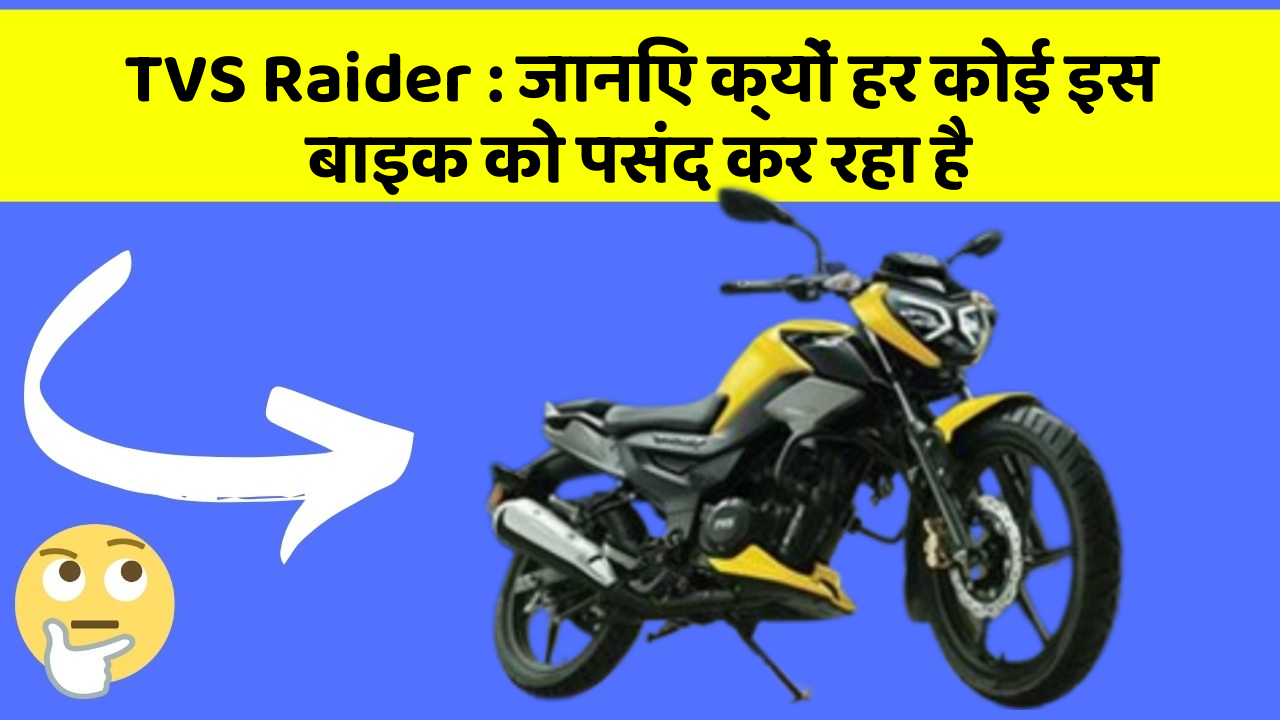 TVS Raider: जानिए क्यों हर कोई इस बाइक को पसंद कर रहा है
