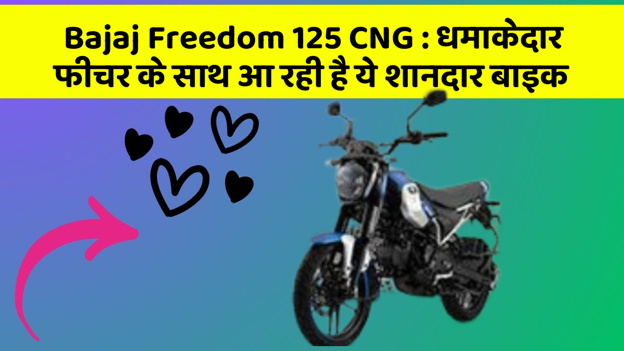 Bajaj Freedom 125 CNG: धमाकेदार फीचर के साथ आ रही है ये शानदार बाइक