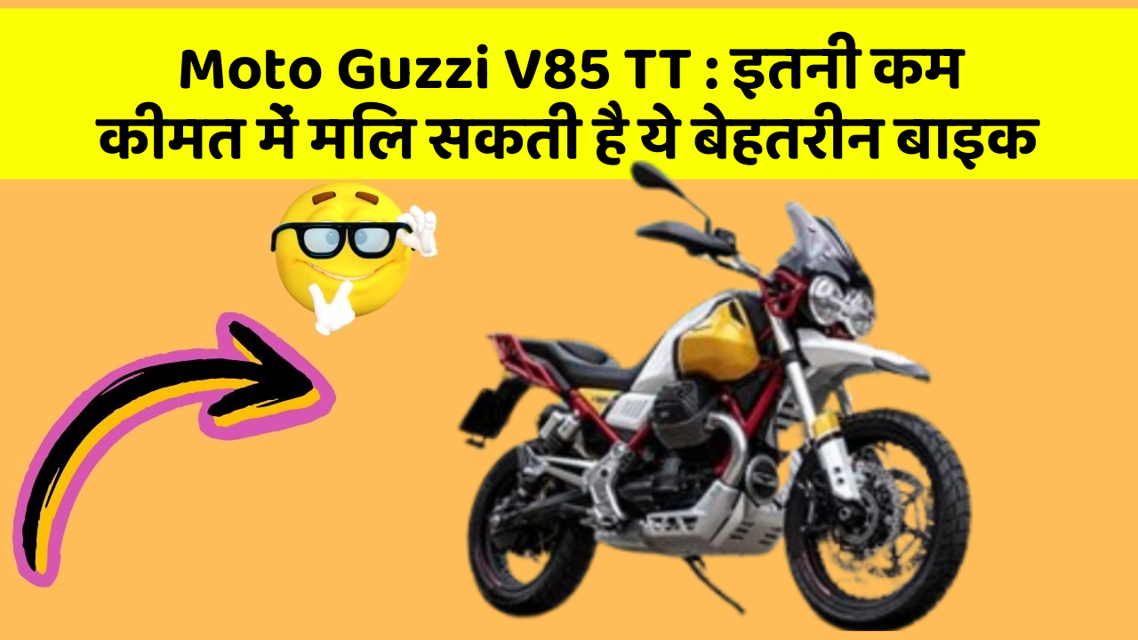 Moto Guzzi V85 TT : इतनी कम कीमत में मिल सकती है ये बेहतरीन बाइक