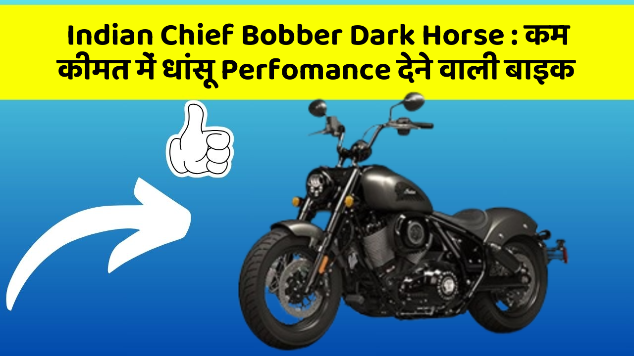 Indian Chief Bobber Dark Horse: कम कीमत में धांसू Perfomance देने वाली बाइक