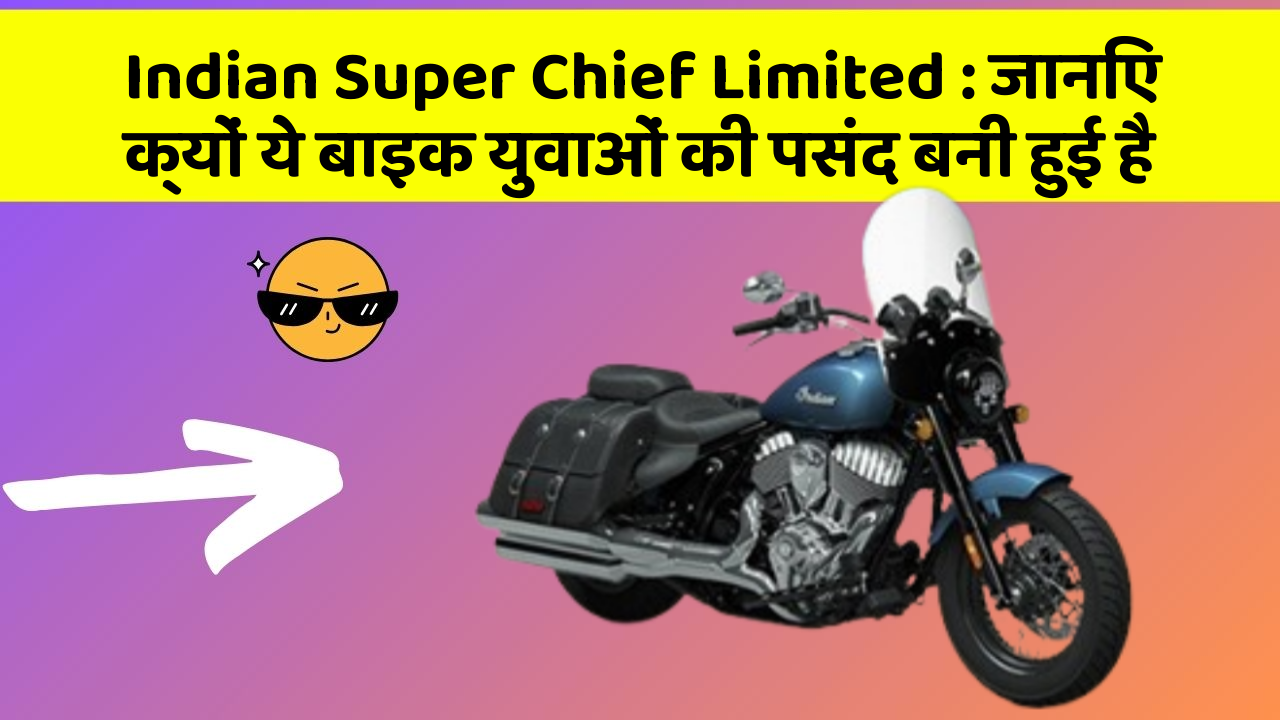 Indian Super Chief Limited: जानिए क्यों ये बाइक युवाओं की पसंद बनी हुई है