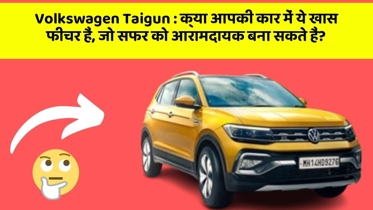 Volkswagen Taigun: क्या आपकी कार में ये खास फीचर हैं, जो सफर को आरामदायक बना सकते हैं?