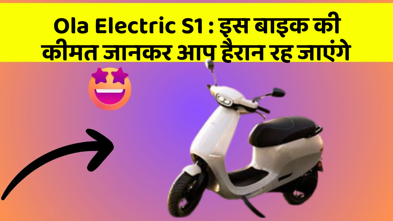 Ola Electric S1: इस बाइक की कीमत जानकर आप हैरान रह जाएंगे