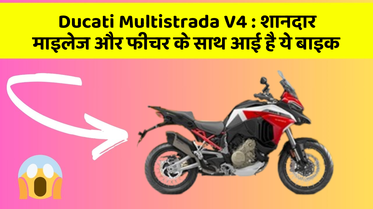 Ducati Multistrada V4: शानदार माइलेज और फीचर के साथ आई है ये बाइक