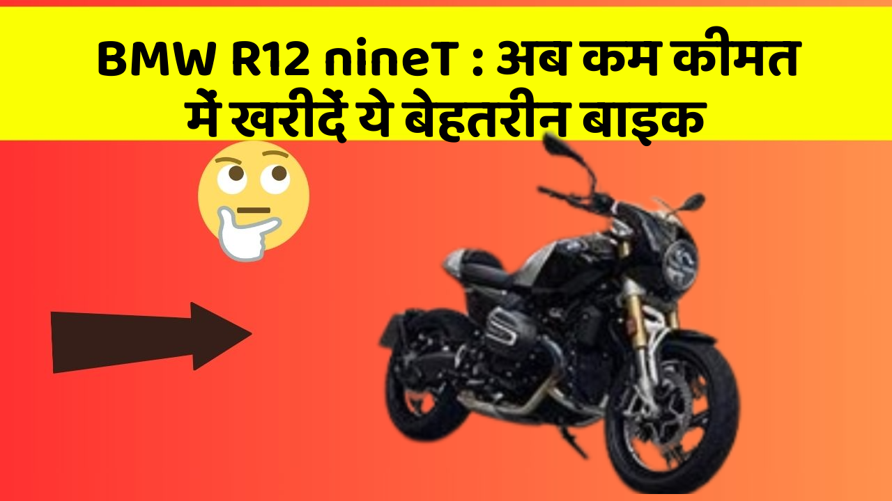 BMW R12 nineT: अब कम कीमत में खरीदें ये बेहतरीन बाइक