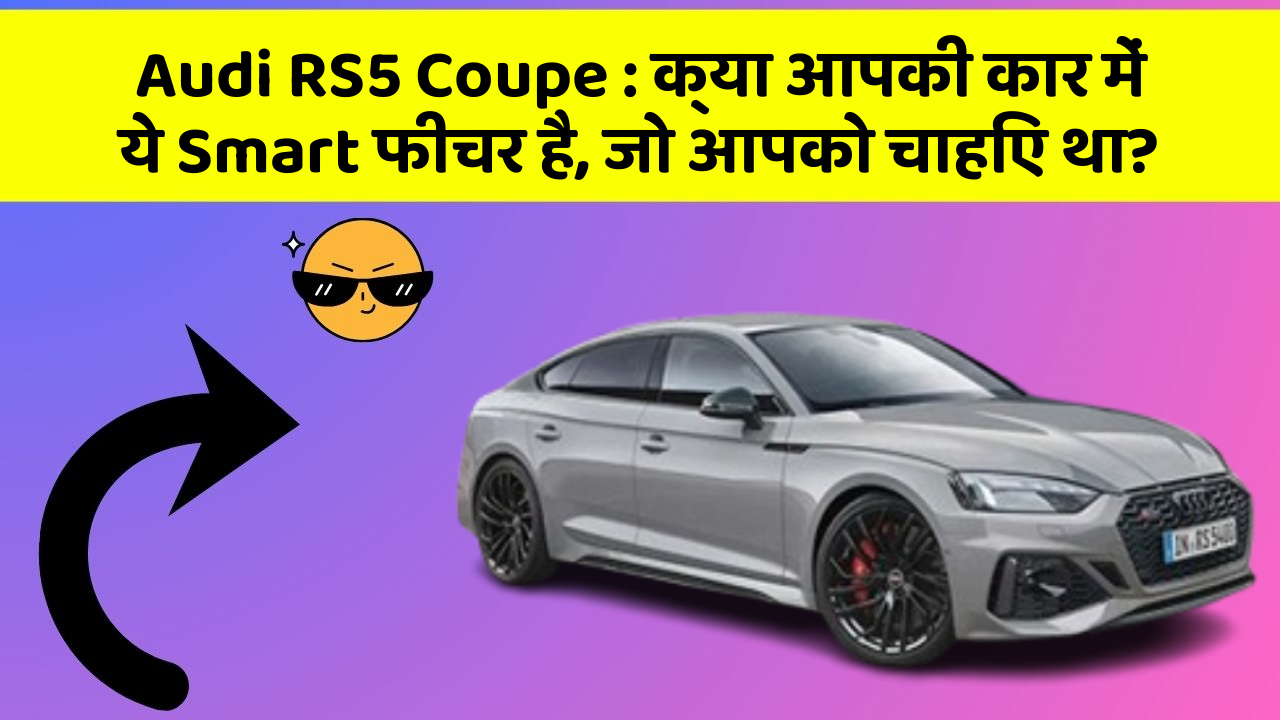Audi RS5 Coupe : क्या आपकी कार में ये Smart फीचर है, जो आपको चाहिए था?