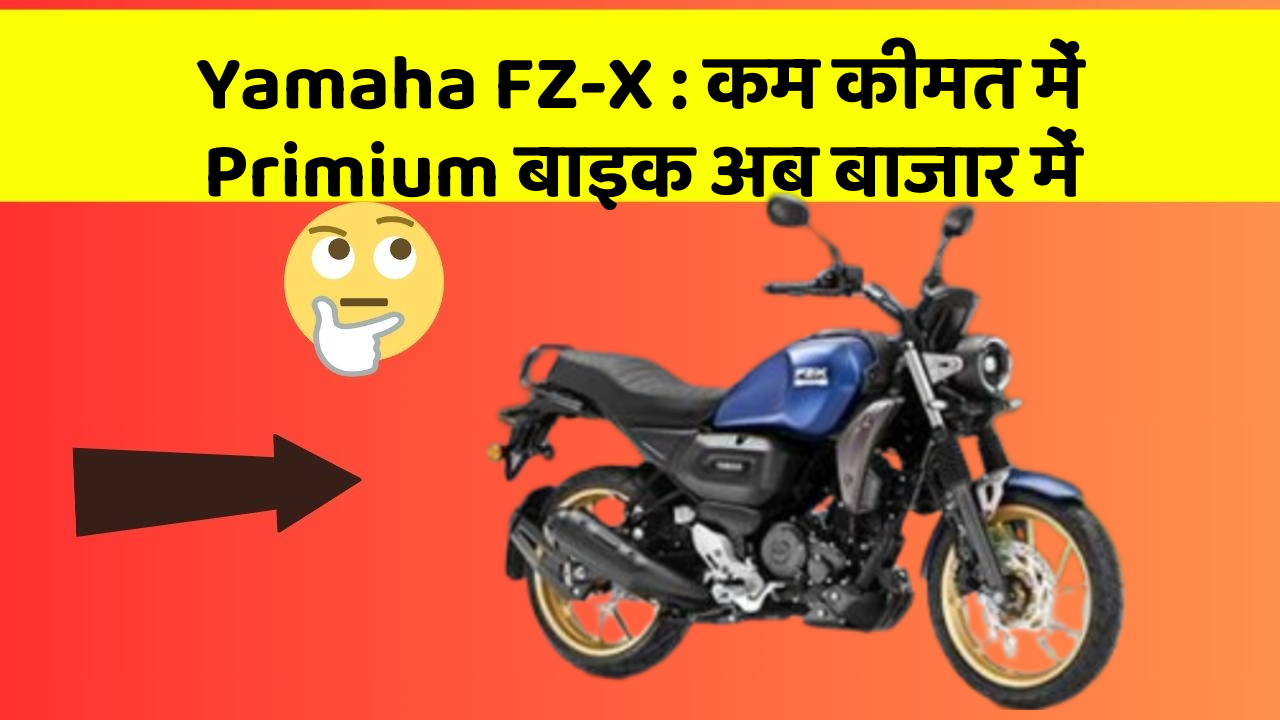 Yamaha FZ-X: कम कीमत में Primium बाइक अब बाजार में