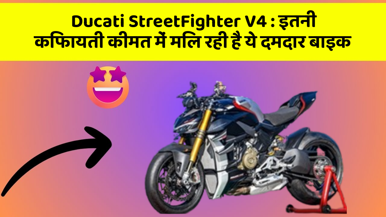 Ducati StreetFighter V4: इतनी किफायती कीमत में मिल रही है ये दमदार बाइक