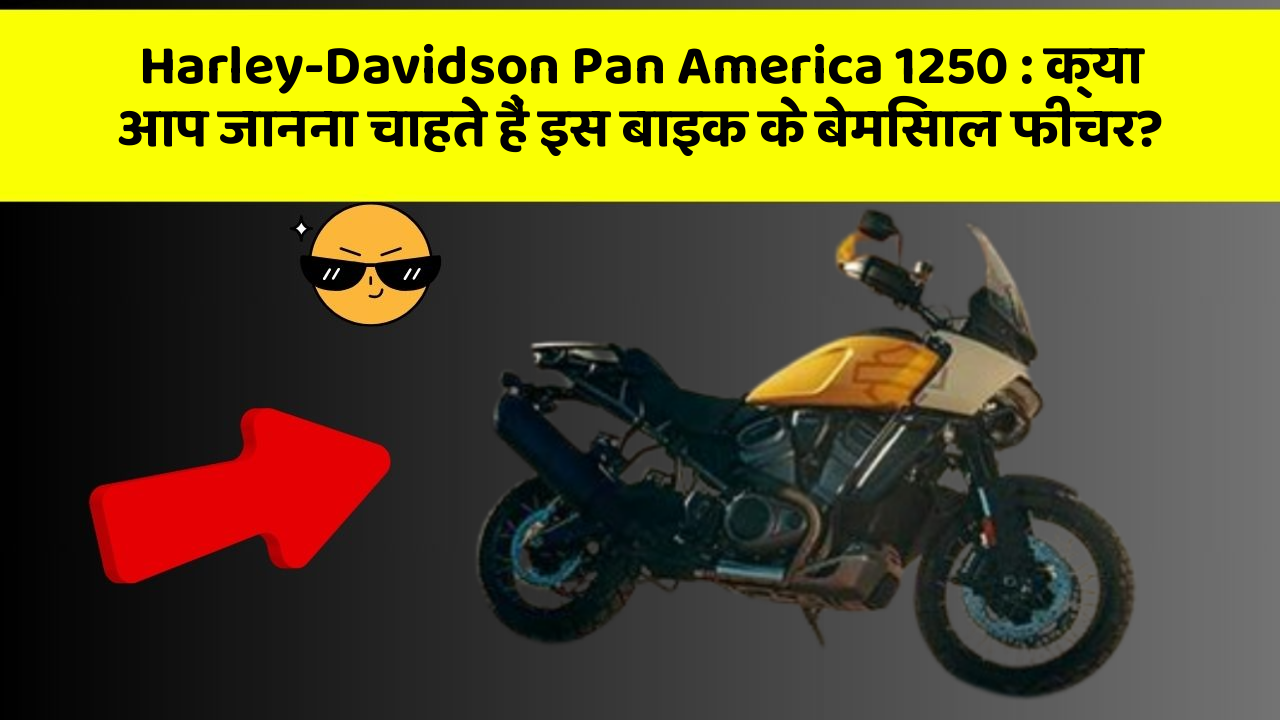 Harley-Davidson Pan America 1250: क्या आप जानना चाहते हैं इस बाइक के बेमिसाल फीचर?