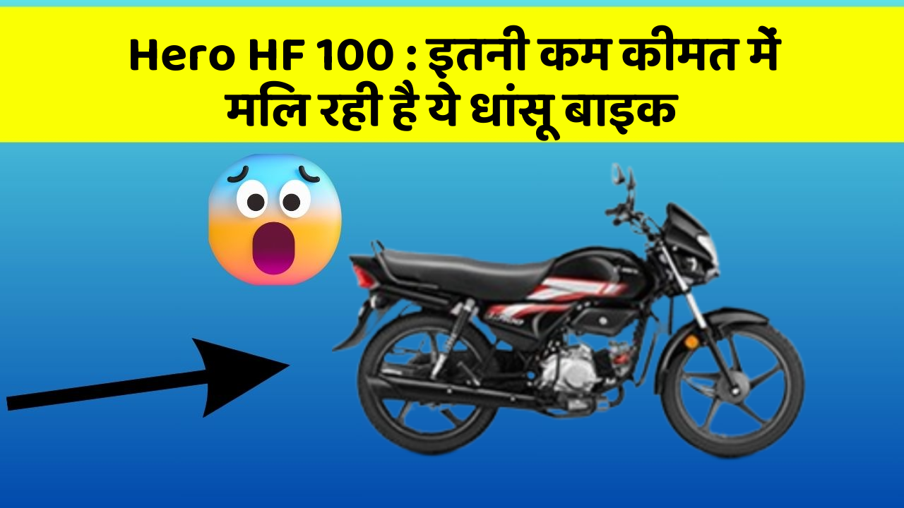 Hero HF 100: इतनी कम कीमत में मिल रही है ये धांसू बाइक