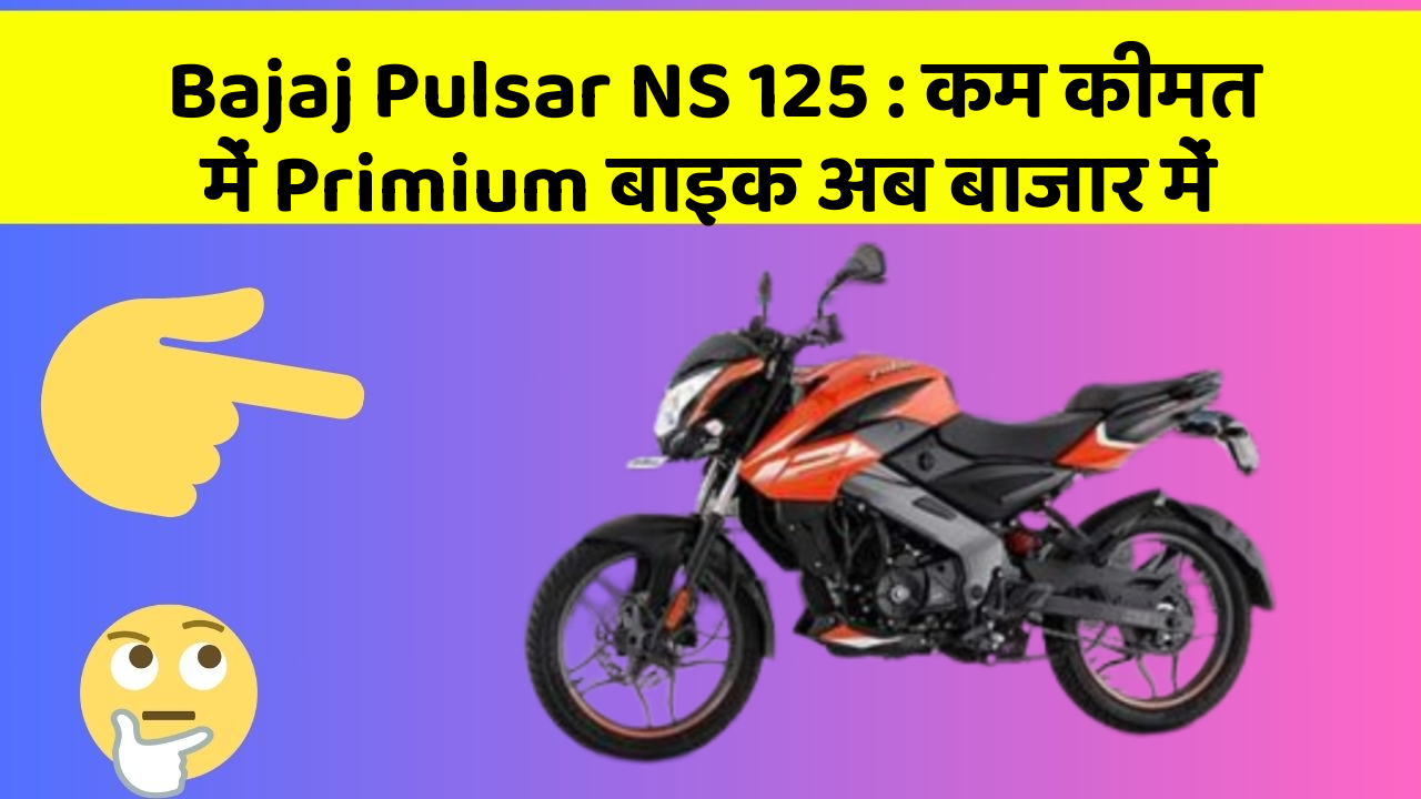 Bajaj Pulsar NS 125 : कम कीमत में Primium बाइक अब बाजार में