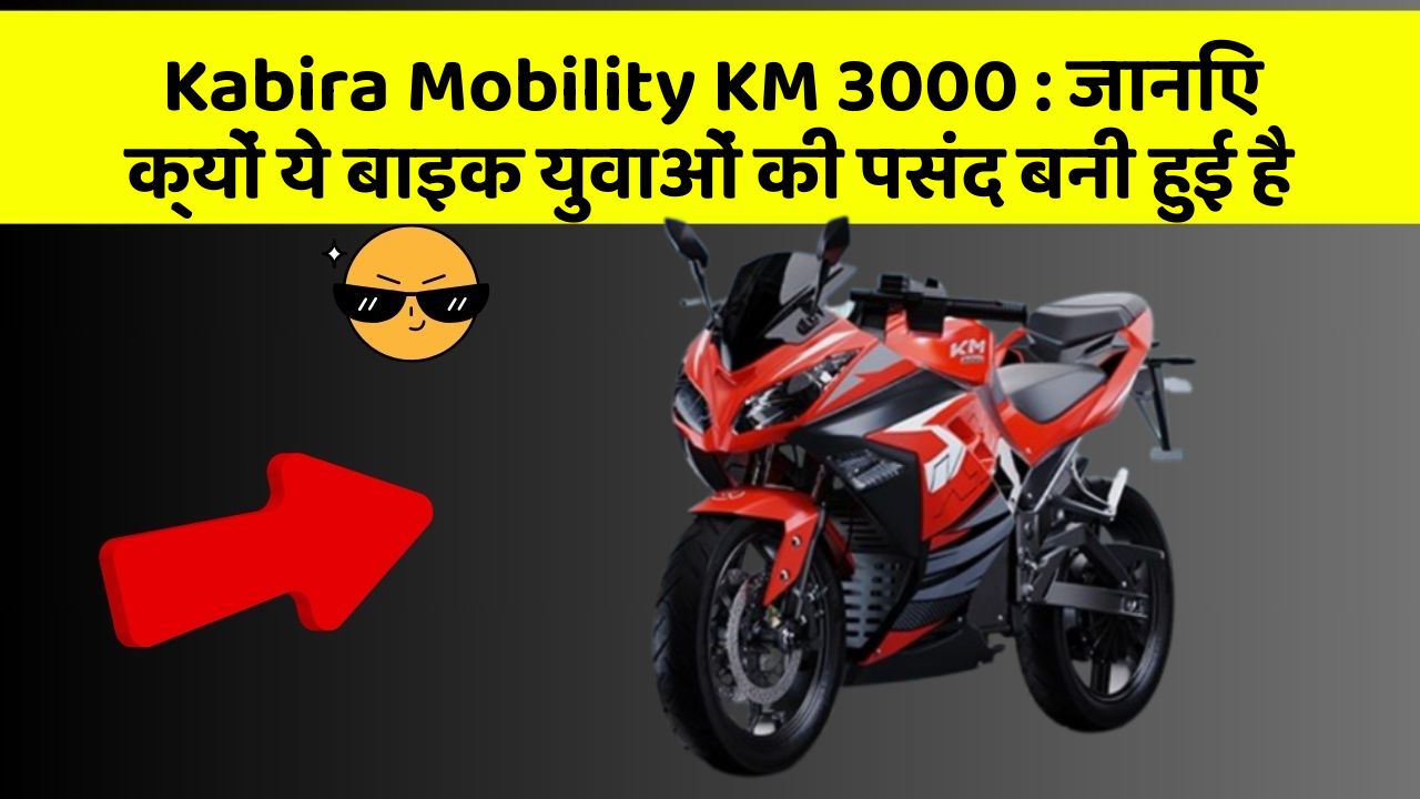 Kabira Mobility KM 3000: जानिए क्यों ये बाइक युवाओं की पसंद बनी हुई है